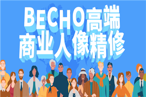 BECHO高端商业人像精修-万源库
