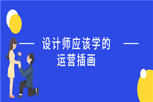 设计师应该学的运营插画-万源库