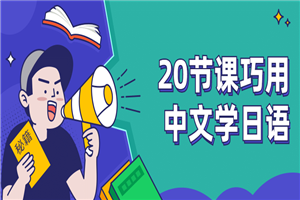 20节课巧用中文学日语-万源库