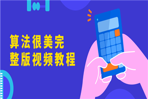 算法很美完整版视频教程-万源库