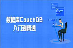 数据库CouchDB入门到精通-万源库