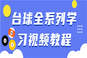 台球全系列学习视频教程-万源库