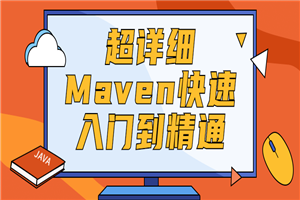 超详细Maven快速入门到精通-万源库