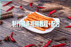 制作辣条视频教程+配方-万源库