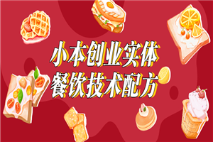 小本创业实体餐饮技术配方-万源库