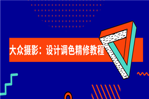 大众摄影：设计调色精修教程-万源库