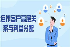 运作客户高层关系与利益分配-万源库