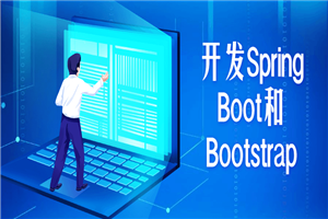 开发Spring Boot和Bootstrap-万源库