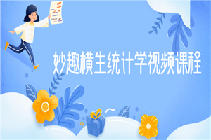 妙趣横生统计学视频课程-万源库