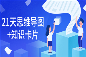 21天思维导图+知识卡片-万源库