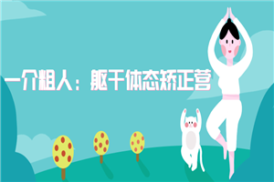 一介粗人：躯干体态矫正营-万源库