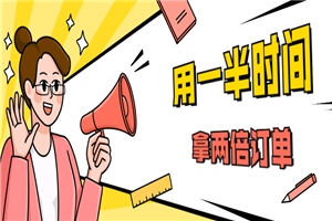 销售技巧：用一半时间拿两倍订单-万源库