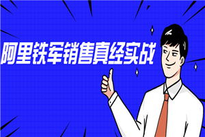 李立恒：阿里铁军销售真经实战-万源库