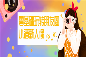 零基础玩转朋友圈小清新人像-万源库