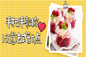 手把手教你15道法式甜点-万源库