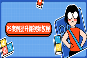 PS案例提升课视频教程-万源库