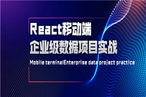React移动端企业级数据项目实战-万源库