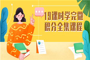 19课时学完微积分全集课程-万源库