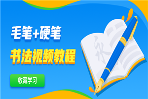 毛笔+硬笔书法视频教程-万源库