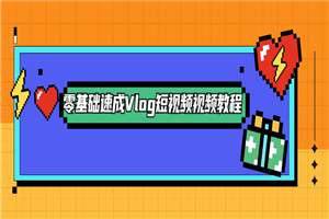 零基础速成Vlog短视频教程-万源库