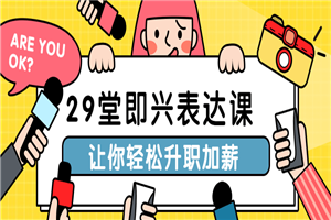 29堂即兴表达课让你轻松升职加薪-万源库