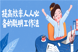 提高效率人人必备的聪明工作法-万源库