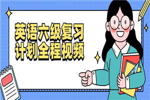 英语六级复习计划全程视频-万源库
