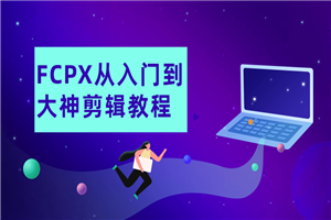 FCPX从入门到大神剪辑教程-万源库