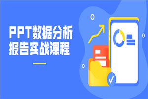 PPT数据分析报告实战课程-万源库