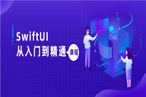 SwiftUI从入门到精通课程-万源库