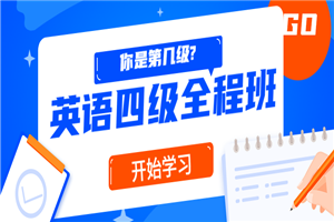 精品课堂：英语四级全程班-万源库