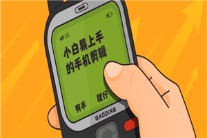 小白易上手的手机剪辑-万源库