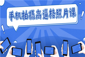 手机拍摄高逼格照片课-万源库