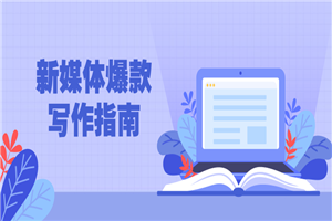 新媒体爆款写作指南-万源库