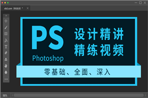 Photoshop设计精讲精练视频-万源库