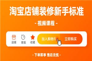 淘宝店铺装修新手标准视频课程-万源库