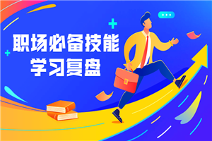 职场必备技能 学习复盘-万源库