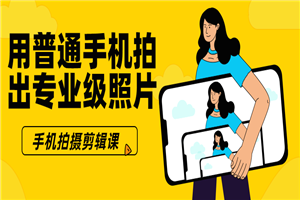 用普通手机拍出专业级照片-万源库