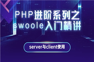 PHP进阶系列之swoole入门精讲-万源库