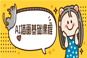 小橙子AI动态插画基础课程-万源库