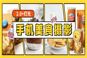 食尚课堂手机美食摄影2.0+灯光-万源库