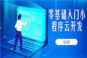 5小时零基础入门小程序云开发-万源库