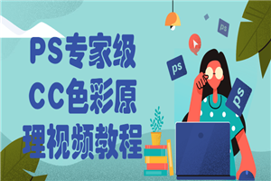 PS专家级CC色彩原理视频教程-万源库