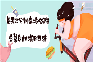 T25每天25分钟高效燃脂课程-万源库