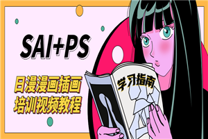 SAI+Ps日漫漫画培训视频教程-万源库