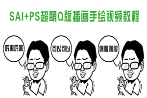 SAI+PS超萌Q版插画手绘视频教程-万源库