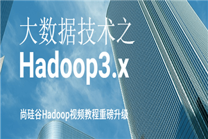 大数据技术之Hadoop3.x-万源库