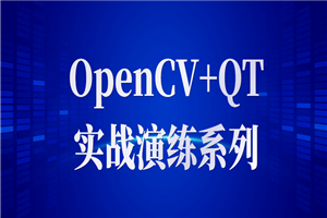 OpenCV+QT实战演练系列-万源库