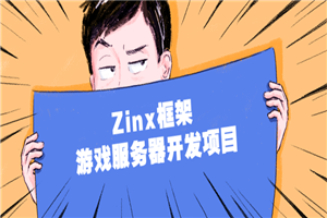 Zinx框架 游戏服务器开发项目-万源库