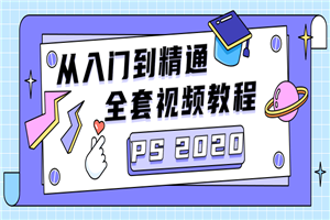 PS CC2020从入门到精通-万源库